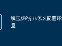 解压版的jdk怎么配置环境变量-路由网