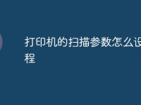 打印机的扫描参数怎么设置教程-路由网