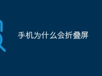 手机为什么会折叠屏-路由网
