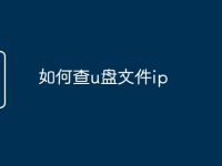 如何查u盘文件ip-路由网