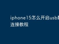 iphone15怎么开启usb数据连接教程-路由网