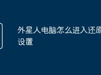 外星人电脑怎么进入还原模式设置-路由网