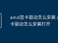 amd显卡驱动怎么安装 amd显卡驱动怎么安装打开-路由网