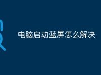 电脑启动蓝屏怎么解决-路由网