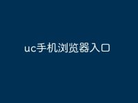 uc手机浏览器入口-路由网