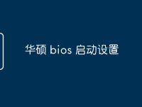 华硕 bios 启动设置-路由网