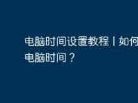 电脑时间设置教程 | 如何更改电脑时间？-路由网