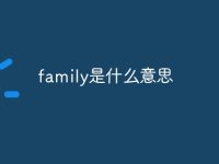 family是什么意思-路由网