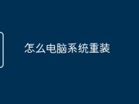 怎么电脑系统重装-路由网