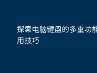 探索电脑键盘的多重功能与实用技巧-路由网