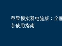 苹果模拟器电脑版:全面解析与使用指南-路由网