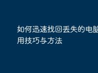 如何迅速找回丢失的电脑:实用技巧与方法-路由网