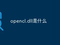 opencl.dll是什么-路由网