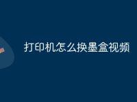 打印机怎么换墨盒视频-路由网