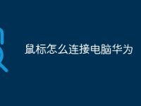 鼠标怎么连接电脑华为-路由网