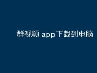 群视频 app下载到电脑-路由网
