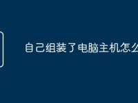自己组装了电脑主机怎么装机-路由网
