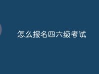 怎么报名四六级考试-路由网