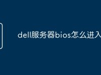 dell服务器bios怎么进入bios-路由网