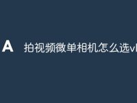 拍视频微单相机怎么选vlog-路由网