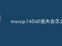 msvcp140dll丢失会怎么样-路由网