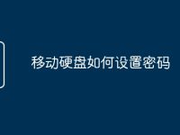 移动硬盘如何设置密码-路由网