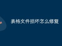 表格文件损坏怎么修复-路由网