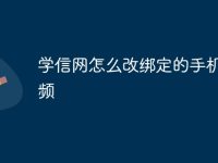 学信网怎么改绑定的手机号视频-路由网