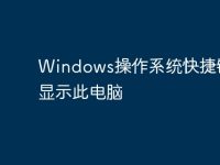 Windows操作系统快捷键：显示此电脑-路由网