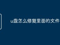 u盘怎么修复里面的文件-路由网
