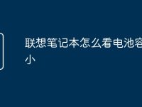 联想笔记本怎么看电池容量大小-路由网