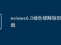 eviews6.0绿色破解版软件下载-路由网
