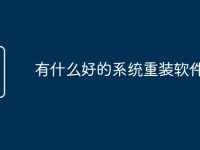 有什么好的系统重装软件-路由网