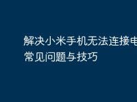 解决小米手机无法连接电脑的常见问题与技巧-路由网
