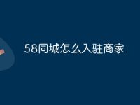 58同城怎么入驻商家-路由网