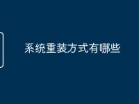 系统重装方式有哪些-路由网