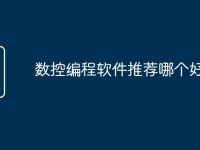数控编程软件推荐哪个好用-路由网