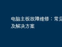 电脑主板故障维修:常见问题及解决方案-路由网