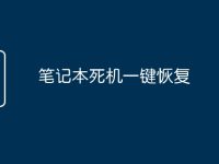 笔记本死机一键恢复-路由网