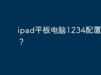 ipad平板电脑1234配置对比?-路由网