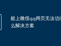 能上微信qq网页无法访问怎么解决方案-路由网