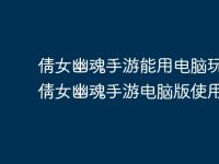 倩女幽魂手游能用电脑玩吗,倩女幽魂手游电脑版使用教?-路由网