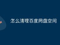 怎么清理百度网盘空间-路由网