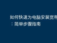 如何快速为电脑安装宽带网络:简单步骤指南-路由网
