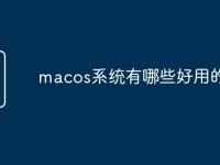 macos系统有哪些好用的软件-路由网