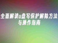 全面解读u盘写保护解除方法与操作指南-路由网