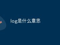log是什么意思-路由网