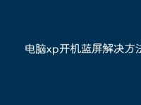 电脑xp开机蓝屏解决方法?-路由网