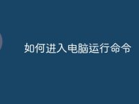 如何进入电脑运行命令-路由网