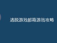 逃脱游戏邮箱游戏攻略-路由网